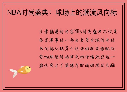 NBA时尚盛典：球场上的潮流风向标