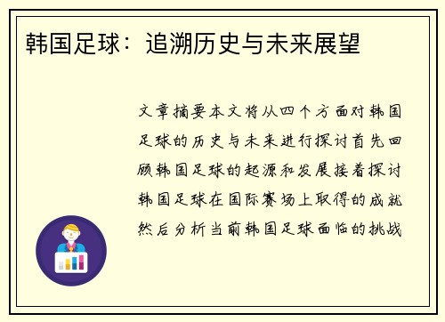 韩国足球：追溯历史与未来展望