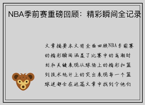 NBA季前赛重磅回顾：精彩瞬间全记录