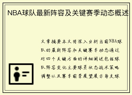 NBA球队最新阵容及关键赛季动态概述
