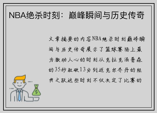 NBA绝杀时刻：巅峰瞬间与历史传奇