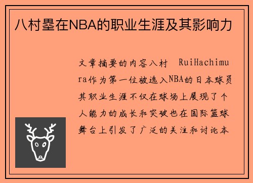 八村塁在NBA的职业生涯及其影响力