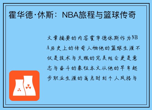 霍华德·休斯：NBA旅程与篮球传奇