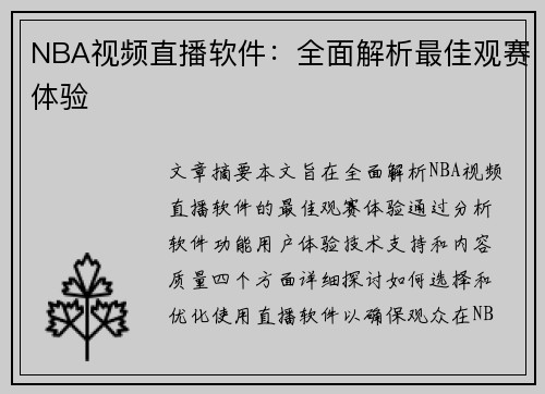 NBA视频直播软件：全面解析最佳观赛体验