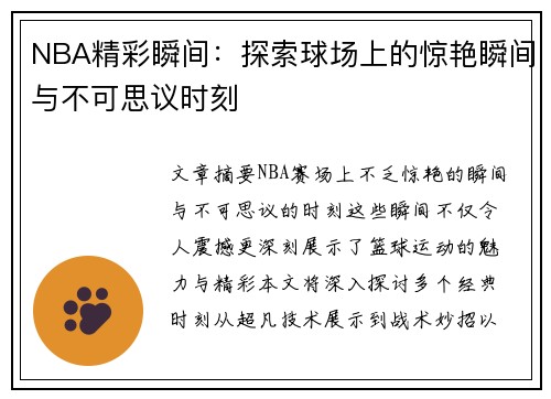NBA精彩瞬间：探索球场上的惊艳瞬间与不可思议时刻