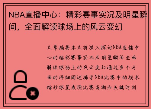 NBA直播中心：精彩赛事实况及明星瞬间，全面解读球场上的风云变幻