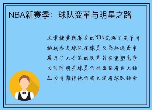 NBA新赛季：球队变革与明星之路