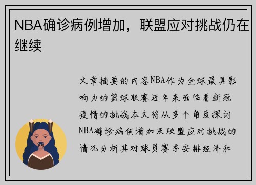 NBA确诊病例增加，联盟应对挑战仍在继续