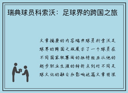 瑞典球员科索沃：足球界的跨国之旅