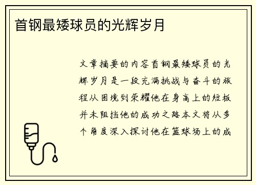 首钢最矮球员的光辉岁月