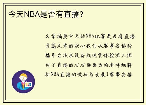 今天NBA是否有直播？