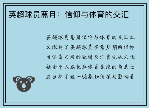 英超球员斋月：信仰与体育的交汇