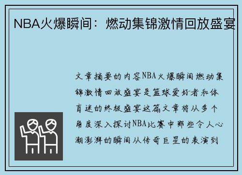 NBA火爆瞬间：燃动集锦激情回放盛宴
