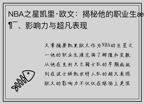 NBA之星凯里·欧文：揭秘他的职业生涯、影响力与超凡表现