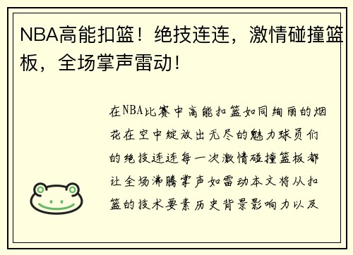 NBA高能扣篮！绝技连连，激情碰撞篮板，全场掌声雷动！
