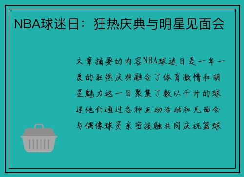 NBA球迷日：狂热庆典与明星见面会