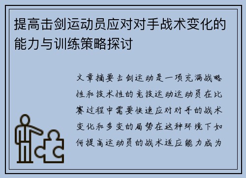 提高击剑运动员应对对手战术变化的能力与训练策略探讨