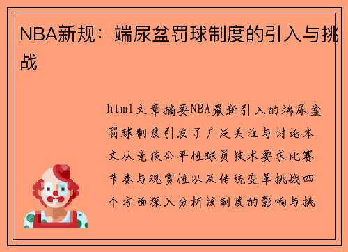 NBA新规：端尿盆罚球制度的引入与挑战