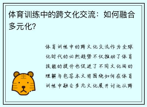 体育训练中的跨文化交流：如何融合多元化？