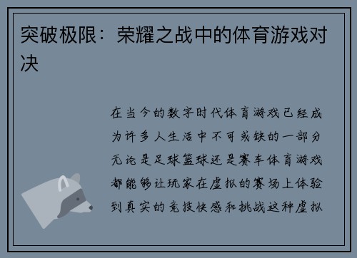 突破极限：荣耀之战中的体育游戏对决