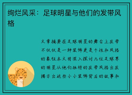 绚烂风采：足球明星与他们的发带风格